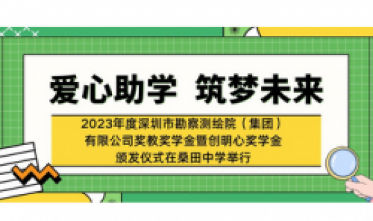 愛心助學，筑夢未來