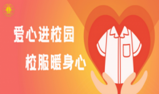 愛心進校園，校服暖身心