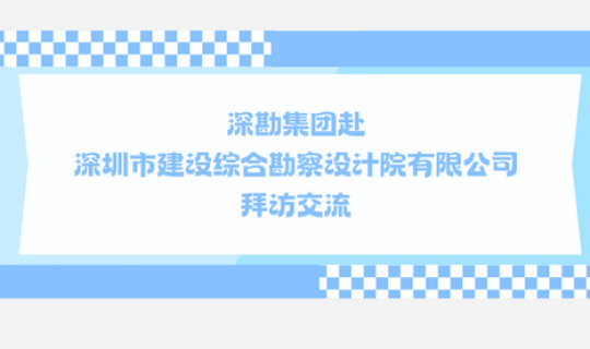 深勘集團(tuán)赴深圳市建設(shè)綜合勘察設(shè)計(jì)院有限公司 拜訪交流