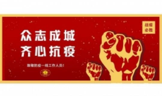 眾志成城，齊心抗疫