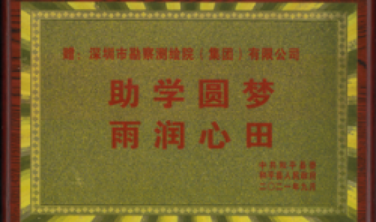 助學圓夢，再潤心田